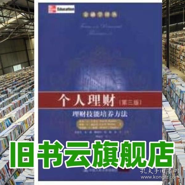 金融学译丛·个人理财：理财技能培养方法（第3版）