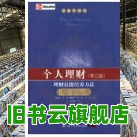 金融学译丛·个人理财：理财技能培养方法（第3版）