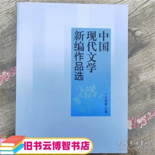 中国现代文学新编作品选