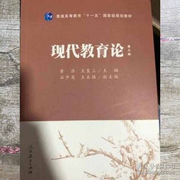 普通高等教育“十一五”国家级规划教材：现代教育论（第3版）