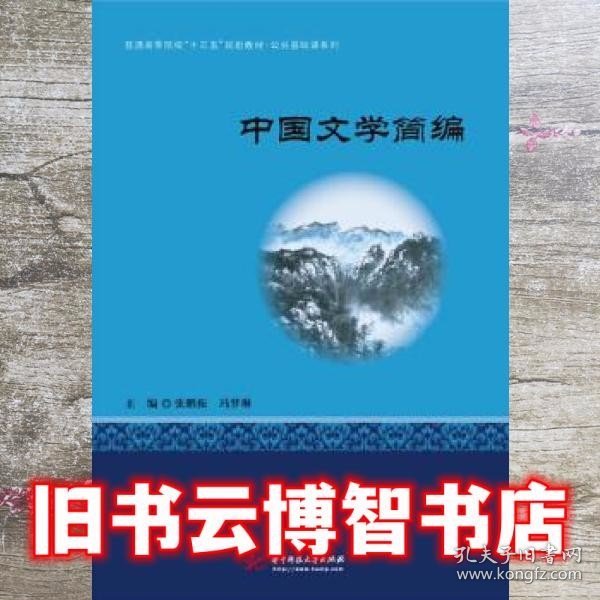 中国文学简编 张鹏振冯梦琳 华中科技大学出版社9787568053419