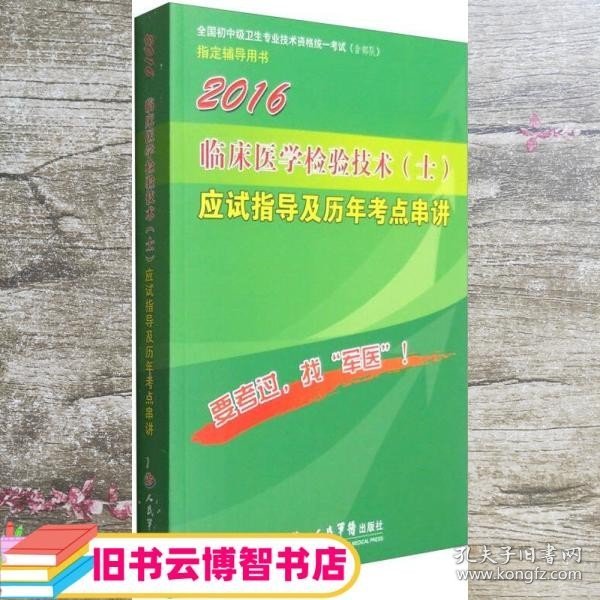 2016年临床医学检验技术（士）应试指导及历年考点串讲（第八版）