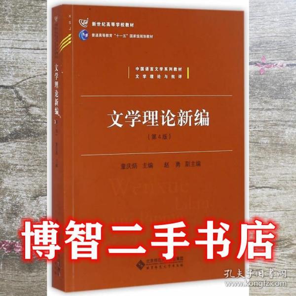 文学理论新编第4版 童庆炳 北京师范大学出版社9787303191475