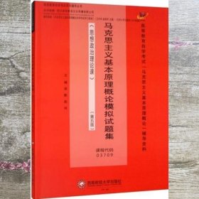 马克思主义基本原理概论模拟试题集 梁勤编/赵玲编 西南财经大学出版社 9787550453708