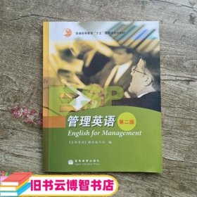 普通高等教育“十五”国家级规划教材：管理英语（第2版）