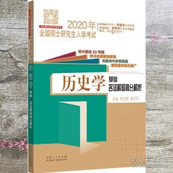 2020年全国硕士研究生入学考试·历史学基础·名词解释高分解析