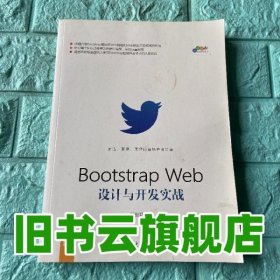 Bootstrap Web设计与开发实战 杨旺功 清华大学出版社9787302470878