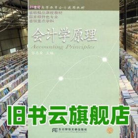 会计学原理 张志康 东北财经大学出版社 9787565401909