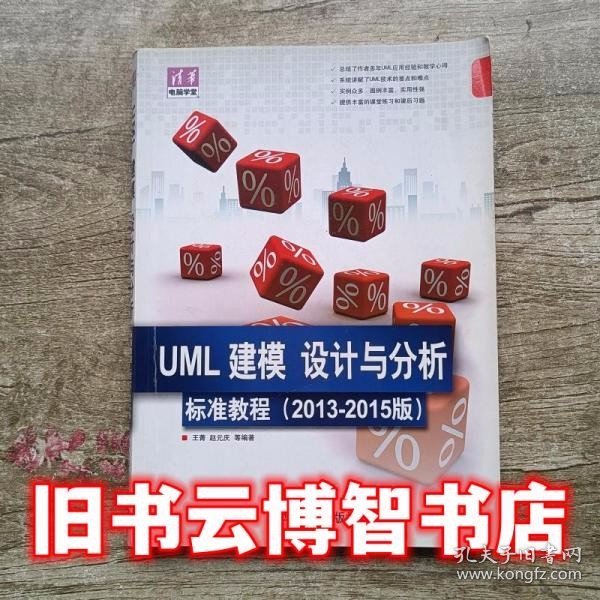 清华电脑学堂：UML 建模、设计与分析标准教程（2013-2015版）