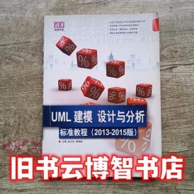 清华电脑学堂：UML 建模、设计与分析标准教程（2013-2015版）