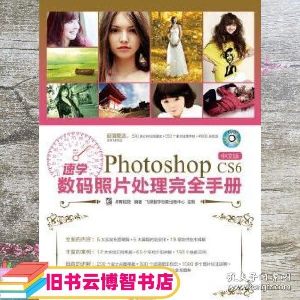 速学Photoshop CS6中文版数码照片处理完全手册（全彩）