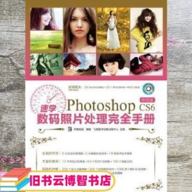 速学Photoshop CS6中文版数码照片处理完全手册（全彩）