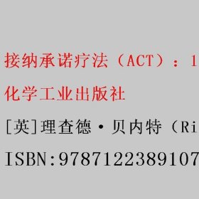 接纳承诺疗法（ACT）：100个关键点与技巧 [英]理查德·贝内特（RichardBennett）著/[英]约瑟夫·E.奥利弗(Joseph著/E.著/Oliver著 化学工业出版社 9787122389107