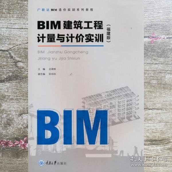 BIM建筑工程计量与计价实训（福建版）