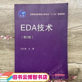 应用型本科信息大类专业“十二五”规划教材：EDA技术（第2版）