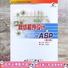 北京大学信息技术系列教材·网络程序设计：ASP（第2版）