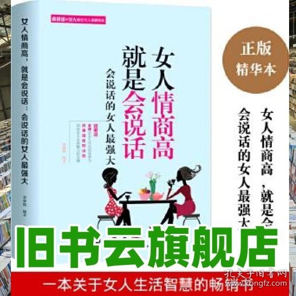 女人情商高就是会说话