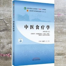 中医食疗学——全国中医药行业高等教育“十四五”规划教材