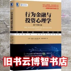 行为金融与投资心理学（原书第6版）