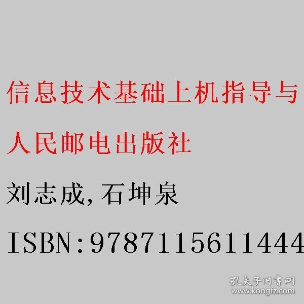 信息技术基础上机指导与习题集（Windows 10+Office 2019）（微课版）