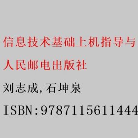 信息技术基础上机指导与习题集（Windows 10+Office 2019）（微课版）