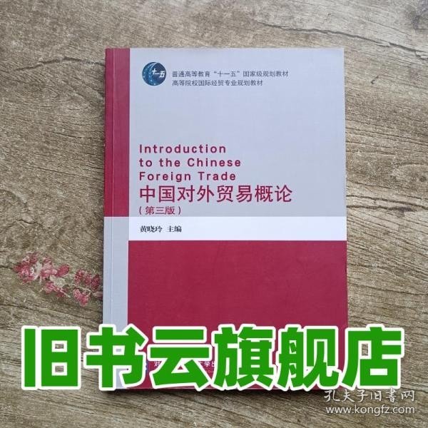 中国对外贸易概论 第三版第3版 黄晓玲 对外经贸大学出版社 9787566316202