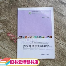 兽医药理学实验指导（本书适合动物医学兽医及其相关专业使用 第2版）/全国高等农林院校“十二五”规划教材