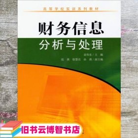 财务信息分析与处理 袁伟东 东南大学出版社 9787564144029