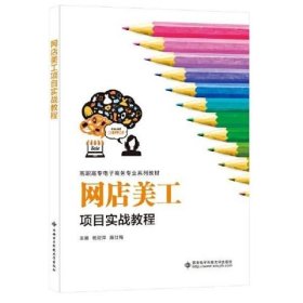 网店美工项目实战教程（高职） 杨亚萍 西安电子科技大学出版社 9787560659428