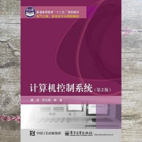 计算机控制系统 第二版第2版 康波著 电子工业出版社9787121254611