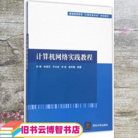 计算机网络实践教程 钟辉 钟婉石 牛志成 宋凯 浦声媛 清华大学出版社 9787302414735