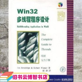 Win32多线程程序设计：线程完全手册