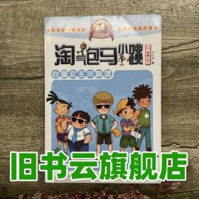 淘气包马小跳：白雪公主小剧团（漫画升级版）