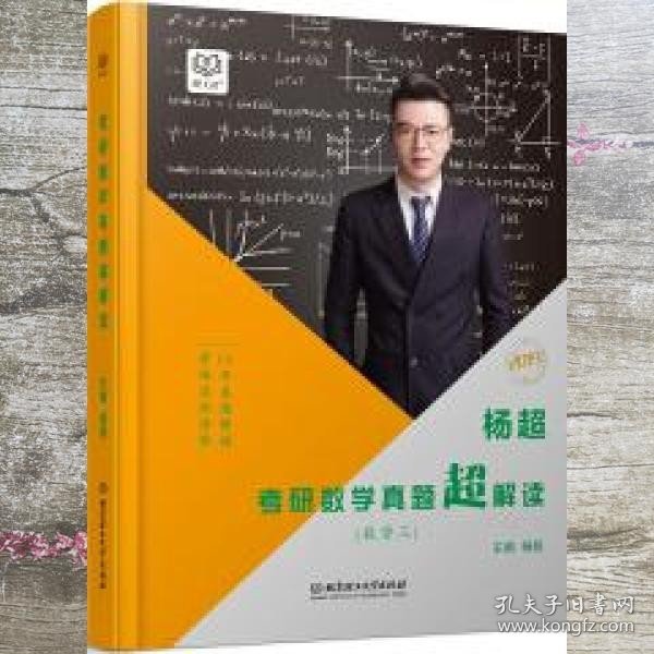 杨超考研数学真题超解读 数学三