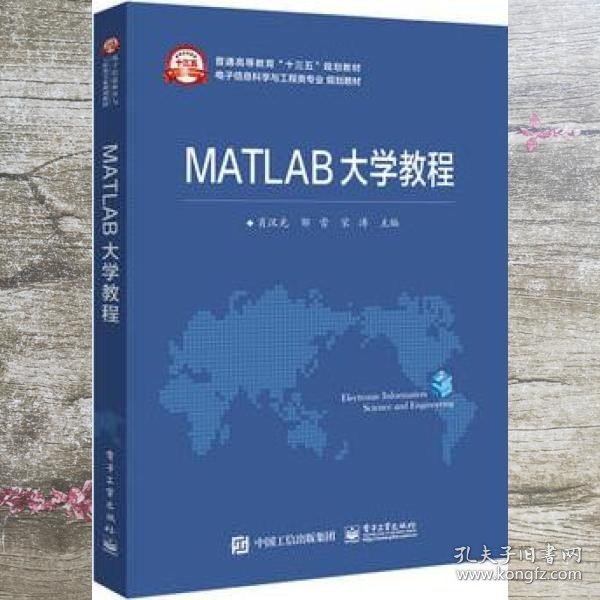MATLAB大学教程 肖汉光 电子工业出版社9787121286223
