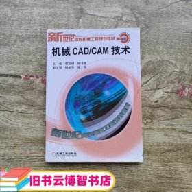 机械CAD/CAM技术 蔡汉明陈清奎 机械工业出版社9787111120346