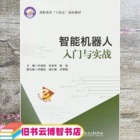 智能机器人入门与实战 陈锐 许晓艳 张智军 陈锐 北京航空航天大学出版社 9787512437982