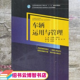 车辆运用与管理 王秋鹏 毕恩兴 西南交通大学出版社 9787564360870