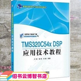 TMS3200C54X DSP 应用技术教程 叶青 机械工业出版社 9787111355366