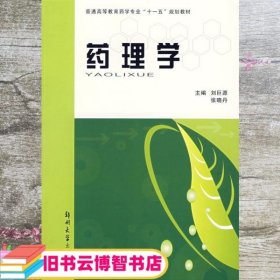 药理学 刘巨源 张晓丹 郑州大学出版社 9787811063448