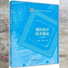 模拟电子技术基础（第4版）/“十二五”普通高等教育本科国家级规划教材