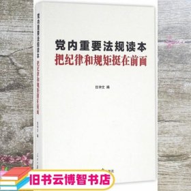 党内重要法规读本 把纪律和规矩挺在前面 任仲文 人民日报出版社 9787511537171