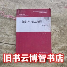 知识产权法教程（第六版）（21世纪民商法学系列教材；第八届全国高校出版社优秀畅销书一等奖；上海市