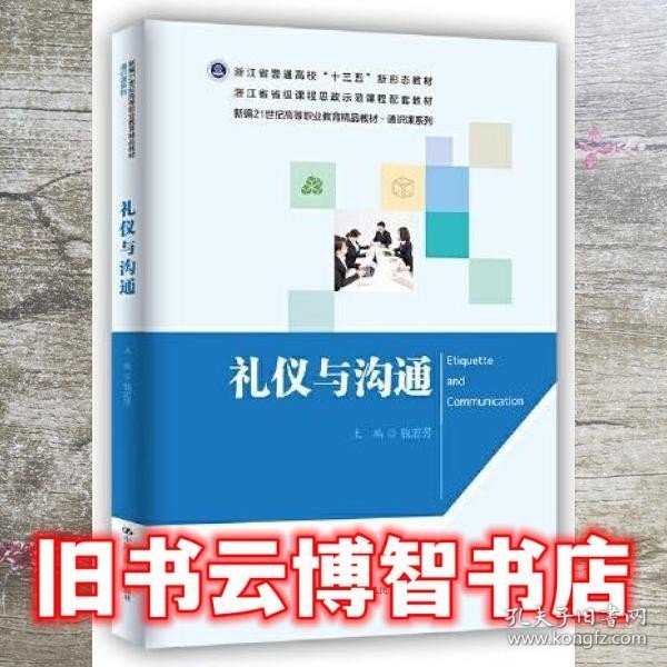 礼仪与沟通（新编21世纪高等职业教育精品教材·通识课系列）