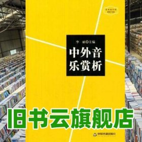 艺术创作和赏析书系中外音乐赏析 李丽 中国书籍出版社9787506831833