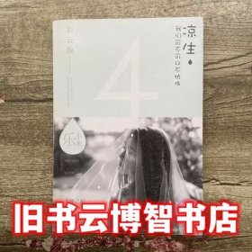 凉生，我们可不可以不忧伤4：彩云散