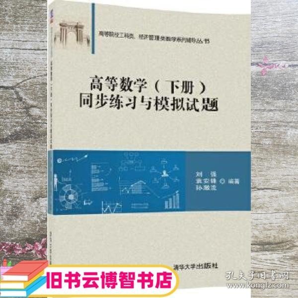 高等数学（下册）同步练习与模拟试题