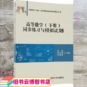 高等数学（下册）同步练习与模拟试题