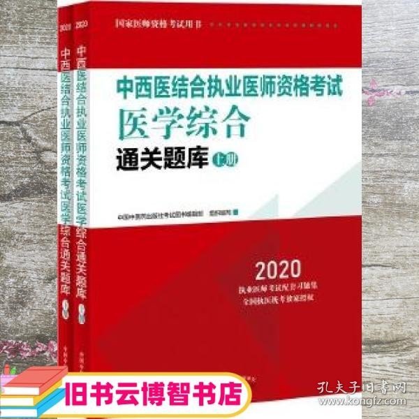 2020中西医结合执业医师资格考试医学综合通关题库 考试图书编辑部 中国中医药出版社 9787513258531