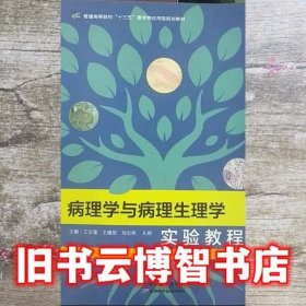 病理学与病理生理学实验教程